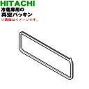 【6/10限定★抽選で最大100%ポイントバック】【純正品・新品】日立冷蔵庫用の真空パッキン★1個【HITACHI R-XG4300H321】※品番が変更になり...