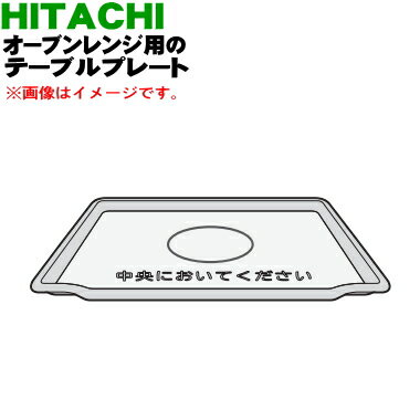 【純正品・新品】日立オーブンレンジ用のテーブルプレート★1枚【HITACHI MRO-S8Z001】【5】【DZ】