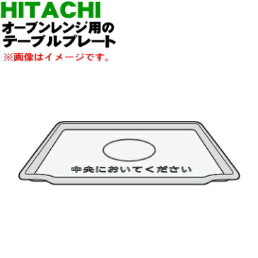 【純正品・新品】日立オーブンレンジ用のテーブルプレート★1枚【HITACHI MRO-S8Z001】【5】【DZ】