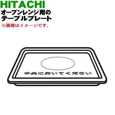 【純正品・新品】日立オーブンレンジ用のテーブルプレート★1枚【HITACHI MRO-S7Y017】【5】【D】