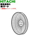 【純正品・新品】日立扇風機用の後ガード★1個【HITACHI HEF-AL300B004】【5】【HP】
