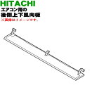 【純正品・新品】日立ルームエアコン用の後側上下風向板(下はね)★1枚【HITACHI RAS-XC40J2012】※ベージュ(C)色用です。※上下風向板の後側(下側)のみの販売です。【9】【O】