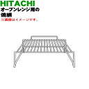 【純正品 新品】日立オーブンレンジ用の焼き網（焼網）★1枚【HITACHI MRO-W10X012】【5】【D】