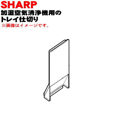 【純正品・新品】シャープ加湿空気清浄機用のトレイ仕切り★1個【SHARP 2804080010】※トレイ仕切りのみの販売です。【5】【J】