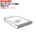 シャープウォーターオーブン(ヘルシオ)用の水タンク★1個※シルバー(S)色用です。