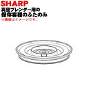 シャープ真空ブレンダー用の保存容器(M)のふたのみ★1個※保存容器(M)のふたのみの販売です。真空バルブ、圧力弁、キャップ、パッキンはついていません。