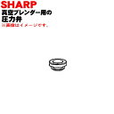 【純正品・新品】シャープ真空ブレンダー用の圧力弁(インサートバルブ)★1個【SHARP 2183230024】【EP】【5】