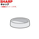 【純正品・新品】シャーププラズマクラスターイオン発生機用のキャップ(トップカバー)★1個【SHARP 2813230064】【5】【FP】