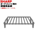 【純正品 新品】シャープオーブンレンジ用の調理用金網★1個【SHARP 3503830091】【5】【E】