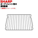 【純正品 新品】シャープオーブンレンジ用の金網（調理網）★1個【SHARP 3509450048】※金網のみの販売です。【5】【E】