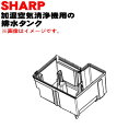【純正品・新品】シャープ除加湿空気清浄機用の排水タンク★1個【SHARP 2804210092】※ふた、ハンドル、フロートは付いていません。【5】【HP】