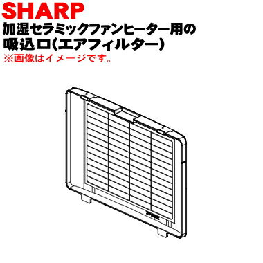 【純正品・新品】シャープ加湿セラミックファンヒーター用の吸込口(エアフィルター)★1個【SHARP 2521011017】※ホワイト(W)色用です。【5】【F】