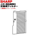 【8/1限定★抽選で最大500%ポイントバック】【純正品・新品】シャーププラズマクラスターイオン発生機用の交換用フィルター★1個 【SHARP 28133700...