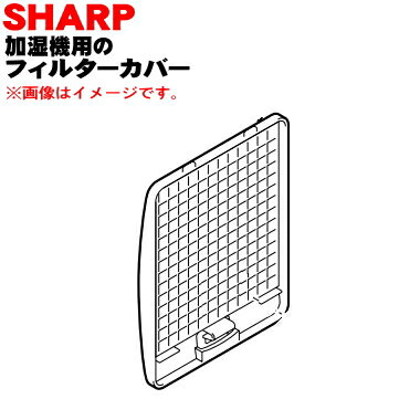 【純正品・新品】シャープ加湿機用のエアフィルター(フィルターカバー)★1個【SHARP 2791010105】【5】【F】