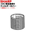 【8/1限定★抽選で最大500%ポイントバック】【純正品・新品】シャープ プラズマクラスターイオン発生機用のフィルターカバー★1個【SHARP 28110701...