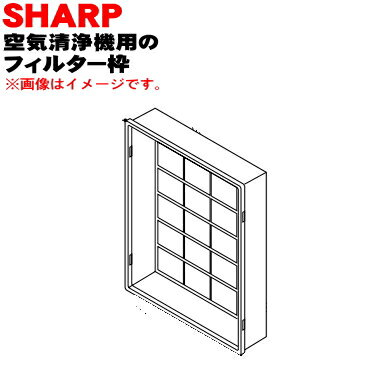 【純正品・新品】シャープ空気清浄機用のフィルター枠★1個【SHARP 2803150010】※フィルターは別売りです。【5】【F】