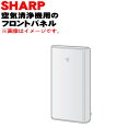 【純正品・新品】シャープ加湿空気清浄機用のフロントパネル★1個【SHARP 2801580426】【5】【FP】
