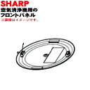 【純正品・新品】シャープLEDシーリングライト一体型空気清浄機用のフロントパネル★1個【SHARP 2801580854】【5】【FP】