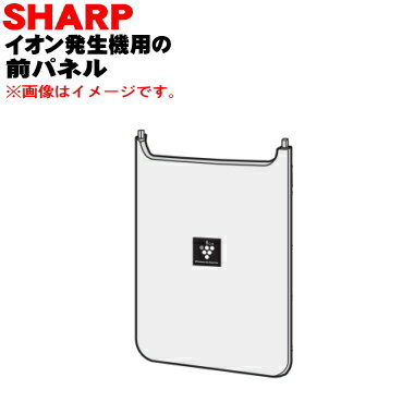 【純正品・新品】シャープ車載用イオン発生機用のフロントパネル(前パネル)★1個【SHARP 2811580212】【5】【F】