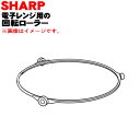 【純正品・新品】シャープ電子レンジ用の回転ローラー★1個【SHARP 3502930217】【5】【EP】