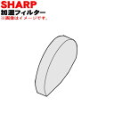 【純正品・新品】シャーププラズマクラスター加湿イオン発生機用の加湿フィルター★1個【SHARP 2813370044】【5】【FP】