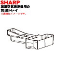 【純正品・新品】シャープ加湿空気清浄機用の加湿トレイ★1個【SHARP 2801370061】※グレー(H)色用です。※フロート、仕切り板、トレイふたは付いてい...