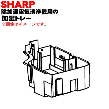 【純正品 新品】シャープ除加湿空気清浄機用の加湿トレイ(上段)★1個【SHARP 2801370065】※加湿トレーのみの販売です。タンクハンドル フロート 除湿トレーは付いていません。【5】【H】