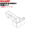 【純正品・新品】シャープ加湿空気清浄機用の加湿トレイ★1個【SHARP 2801370068】※グレー(H)色用です。※フロート、仕切り板は付いていません。【5】【HP】
