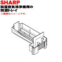 【純正品・新品】シャープ加湿空気清浄機用のトレイ★1個【SHARP 2801370004】※フロートは付いていません。【5】【HP】