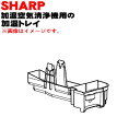 【純正品・新品】シャープ加湿空気清浄機用の加湿トレイ★1個【SHARP 2801370007】※フロート、仕切り板、化粧板は付いていません。【5】【HP】
