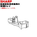 【純正品・新品】シャープ加湿空気清浄機用の加湿トレイ★1個【SHARP 2801370008】※フロート、仕切り板、化粧板は付いていません。【5】【HP】
