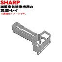 【純正品・新品】シャープ加湿空気清浄機用の加湿トレイ★1個【SHARP 2801370018】※仕切り、フロート、回転軸は別売りです。【5】【HP】