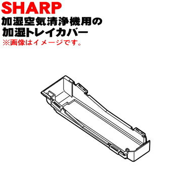 【純正品・新品】シャープ加湿空気清浄機用の加湿トレイ蓋（トレイフタ）★1個【SHARP 2801170022→2801170024】※トレイ蓋のみの販売です。トレイ、化粧板、フロート、シキリ、加湿軸、軸受けは別売りです。【5】【F】