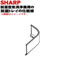 【純正品・新品】シャープ加湿空気清浄機用の加湿トレイの化粧板(トレイパネル)★1個【SHARP 2801580480】※ブラック(B)色用です。※化粧板のみの販売です【5】【FP】