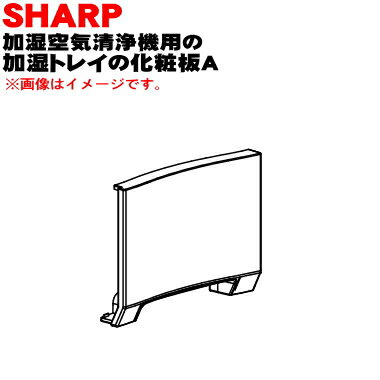 【純正品・新品】シャープ加湿空気清浄機用の加湿トレイの化粧板A★1個【SHARP 2801580458】※ブラック(B)色用です。※化粧板のみの販売です【5】【F】