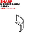 【純正品・新品】シャープ加湿空気清浄機用の加湿トレイの化粧板B★1個【SHARP 2801580470】※化粧板のみの販売です。【5】【FP】