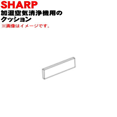 【純正品・新品】シャープ加湿空気清浄機用のトレイ仕切りについているクッション★1個【SHARP 2803260092】※クッションのみの販売です。トレイ仕切りは付いていません。【1】【J】 1