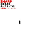 【純正品・新品】シャープ加湿機用のタンクキャップの給水弁スプリング★1個【SHARP 2792580018】※タンクキャップについているキュウスイベン(スプリン...