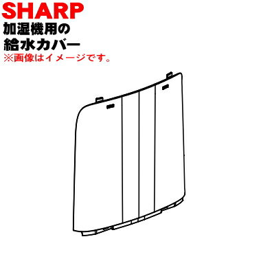 【純正品・新品】シャープ加湿機用の給水カバー★1個【SHARP 2791580359】※ブルー(A)色用です。【5】【F】