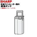 【純正品 新品】シャープ石油ファンヒーター用の給油タンク完成品★1個【SHARP 2764210144】※シルバー(S)色用です。【5】【H】