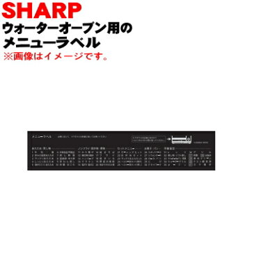 【純正品・新品】シャープウォーターオーブン(ヘルシオ)用のメニューラベル★1個【SHARP 3509171574】【5】【E】