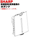【純正品・新品】シャープ加湿空気清浄機用の水タンク★1個【SHARP 2804210103】※タンクキャップは別売りです※ブラウン(T)色用です。【5】【HP】