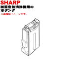 【純正品・新品】シャープ加湿空気清浄機用の水タンク★1個【SHARP 2804210064】※タンクキャップは付いていません。※ホワイト(W)色用です。【5】【HP】