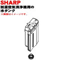 【純正品・新品】シャープ加湿空気清浄機用の水タンク組★1個【SHARP 2804210041】※ブラック(B)色用です。※タンクキャップ付きです。【5】【H】