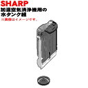 【純正品・新品】シャープ加湿空気清浄機用の水タンク組品★1個【SHARP 2804210052】※タンクキャップ付きです。※ホワイト(W)色用です。【5】【HP】