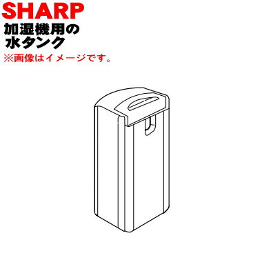 【純正品・新品】シャープ加湿機用の水タンク★1個【SHARP 2794210118】※ホワイト(W)色用です。※タンクキャップは別売りです【5】【H】