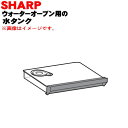【純正品・新品】シャープウォーターオーブン(ヘルシオ)用の水タンク★1個【SHARP 3504210127】※ホワイト(W)色用です。【5】【EP】