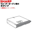 シャープウォーターオーブン用の水タンク★1個※レッド(R)色用です。