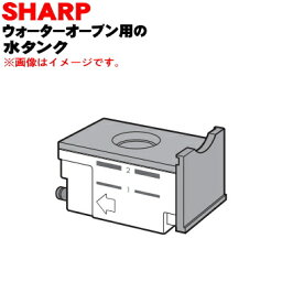 【純正品・新品】シャープウォーターオーブンヘルシオ用の給水タンク★1個【SHARP 3504210053】※ホワイト(W)色用です。【5】【E】