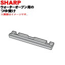 【純正品・新品】シャープウォーターオーブンヘルシオ用のつゆ受け★1個【SHARP 3501110056】【5】【EP】